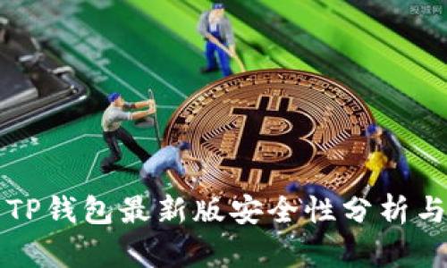 官方下载TP钱包最新版安全性分析与用户指南