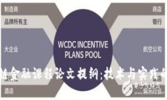 区块链金融课程论文提纲：技术与实践的结合