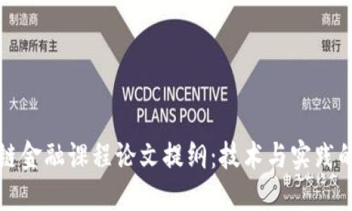 区块链金融课程论文提纲：技术与实践的结合