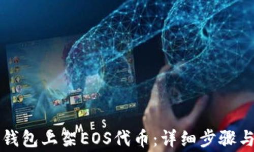 
如何在TP钱包上架EOS代币：详细步骤与注意事项