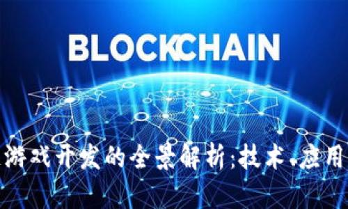 哈希区块链游戏开发的全景解析：技术、应用与未来展望