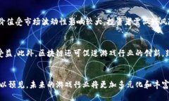 游戏业的未来——区块链技术在电子游戏中的应