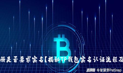 TP钱包注册是否要求实名？揭秘TP钱包实名认证流程及注意事项