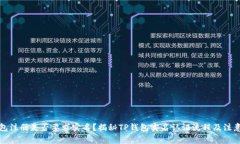 TP钱包注册是否要求实名？