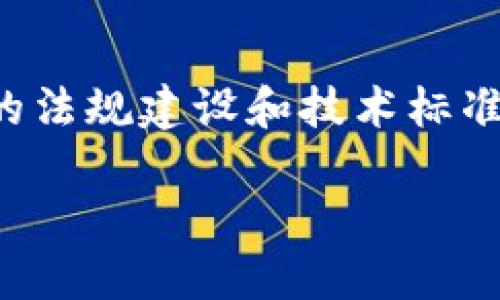   广州金融银行区块链：未来金融的创新之路 / 

 guanjianci 广州,金融,银行,区块链 /guanjianci 

随着科技的飞速发展，金融行业也在不断进行创新与变革。区块链作为近年来最为热门的技术之一，其在金融领域的应用逐渐受到关注。广州，作为中国南方的重要金融中心，正在积极探索区块链技术在金融银行领域的应用，推动金融行业的数字化转型。本文将会详细介绍广州在金融银行区块链领域的现状、发展潜力、挑战以及未来的趋势。

一、广州金融银行区块链的发展背景
在了解广州金融银行区块链的发展现状之前，我们需要先了解区块链技术的基本概念及其在金融行业的潜力。区块链是一种去中心化的分布式账本技术，能够确保数据的透明性和安全性，从而极大地提高交易的效率。在金融行业，尤其是在银行业务中，区块链可以用于多种场景，如跨境支付、数字货币、智能合约等。

广州不仅为中国南方的经济重心，同时也是全国重要的金融业发展基地。近年来，广州在金融科技领域的投入和布局不断加大，尤其是在区块链方面，政府、企业及科研机构共同推动了区块链技术的发展与应用。

二、广州区块链在金融银行领域的实际应用案例
近年来，广州的金融机构纷纷探索区块链技术的实用价值，以下是一些典型的案例：

h41. 跨境支付/h4
传统的跨境支付往往耗时长，手续费高。通过区块链技术，可以实现实时支付，大幅降低交易成本。例如，某些广州的银行与区块链技术公司合作，通过区块链搭建的高速支付网络，实现了与海外银行之间的快速资金流转，减少了支付时间，提高了客户的满意度。

h42. 供应链金融/h4
供应链金融是金融服务与供应链管理的结合，通过区块链技术，参与方可以共享可靠的信息，提升透明度并减少欺诈行为。在广州，一些商业银行已经推出了基于区块链的供应链融资产品，这些产品能够有效降低企业融资成本，提升资金使用效率。

h43. 资产数字化证券化/h4
区块链技术使得资产的数字化与证券化变得更加可行。在广州，一些金融机构积极推动资产证券化项目，让传统的房地产、艺术品等静态资产通过区块链进行交易，从而提高资产流动性。

三、广州区块链金融银行的优势与机遇
广州在金融银行区块链领域的成功得益于以下几个方面：

h41. 政府支持/h4
广州市政府对于区块链技术的引导与支持政策，为金融行业的创新提供了重要保障。政府通过设立专项基金、鼓励创新等多种措施，促进了区块链与金融行业的融合。

h42. 资本聚集/h4
广州的金融市场相对成熟，吸引了大量资本流入。在区块链领域，众多创业公司、风投机构的参与，形成了良好的生态环境，进一步推动了技术的研发与市场的拓展。

h43. 人才储备/h4
广州高校众多，拥有良好的教育资源，培养了大批金融和技术方面的人才；此外，广州的多家金融机构与科研院所合作，积极推动人才的引进与培养，为区块链技术的应用奠定了基础。

四、广州区块链金融银行面临的挑战
尽管广州在区块链金融领域取得了一定的进展，但仍面临众多挑战：

h41. 法规滞后/h4
区块链技术在金融领域的应用仍处于试验阶段，相关法律法规尚未完善，这对行业的健康发展造成了一定的阻碍。银行在使用区块链技术时，需要谨慎考虑合规性问题，以免在实际操作中产生风险。

h42. 技术标准化问题/h4
目前，行业内尚未形成统一的区块链技术标准，导致不同金融机构之间的系统难以互通。这一问题影响了区块链技术在金融行业的推广应用以及合作效率。

h43. 安全风险/h4
区块链系统虽然具备较高的安全性，但仍然面临网络攻击、数据泄露等风险。为了保护用户信息和资金安全，金融机构必须投入更多资源在信息安全上。

五、未来趋势与发展方向
展望未来，广州在金融银行区块链领域的发展方向主要可以归纳为以下几点：

h41. 深化区块链与金融行业的融合/h4
未来，随着区块链技术的不断成熟，广州预计会在更多领域内深化其与金融行业的融合，如跨境电商、数字货币等，推动金融服务的创新升级。

h42. 加强法律法规建设/h4
为了促进区块链的健康发展，广州有必要加强相应法律法规的制定，推动监管机构与产业界的合作，确保金融稳定与安全。

h43. 扩大行业合作与交流/h4
广州可以通过组织行业峰会、技术交流会等形式，促进金融机构、科技公司、科研院所之间的合作与交流，形成良好的区块链生态圈，推动技术的不断进步。

可能相关的问题解答

1. 区块链技术对传统银行业务有哪些影响？
区块链技术能够对传统银行业务产生深远影响，尤其是对于贷款、支付和清算等环节。它通过去中心化的方式，提高资金流转效率；在贷款方面，利用智能合约能简化审批流程，降低借款成本；在支付环节，跨境支付将变得愈加迅速与经济，降低汇款费用。

2. 广州在区块链技术研究方面有哪些成果？
广州的高校和研究机构不断探索区块链技术的前沿问题，研发出多个应用场景，如数字身份、供应链金融、数字资产管理等。广州的科技公司与区块链研究中心合作，推动区块链在金融、物流、公共服务等领域的应用。

3. 如何评估区块链金融项目的投资价值？
评估区块链金融项目的投资价值时，应关注项目的技术能力、市场需求、商业模式及团队背景等多方面因素。技术的创新性、市场的广阔性、项目的合法合规性都会对项目的长远价值产生影响。

4. 区块链技术如何解决金融信任问题？
区块链通过分布式账本技术，提高数据透明度与不可篡改性，有效地增强了金融交易的信任。借助智能合约，可以确保交易双方严格按照协议进行操作，极大地减少欺诈和违约的可能。

5. 广州与其他城市在区块链金融发展上有哪些不同？
相较于北上广深，广州作为南方的重要经济和金融中心，其发展更倾向于与传统行业的结合，特别是通过供应链金融来推动实体经济。此外，广州在关注区块链的法规建设和技术标准化等方面，布局较为全面，具有一定的独特性。

总的来说，广州金融银行区块链的探索与应用正在蓬勃发展，不仅为金融服务的创新提供了新的路径，也将对未来的金融生态产生深远影响。