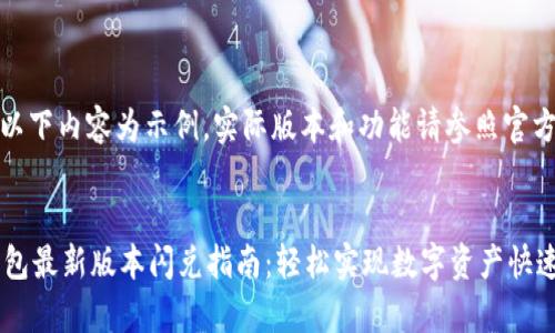 注意：以下内容为示例，实际版本和功能请参照官方资源。


t p钱包最新版本闪兑指南：轻松实现数字资产快速转换