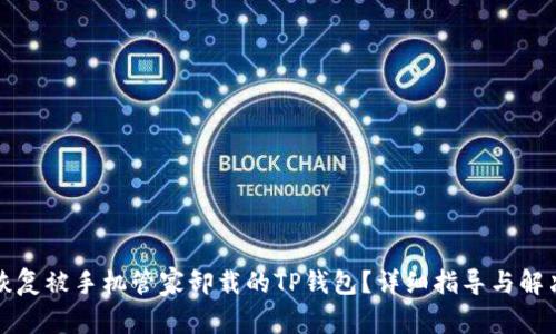 如何恢复被手机管家卸载的TP钱包？详细指导与解决方案