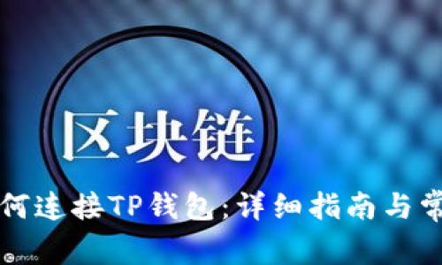 元兽游戏如何连接TP钱包：详细指南与常见问题解答