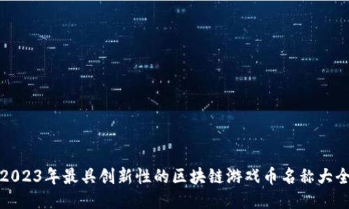 2023年最具创新性的区块链游戏币名称大全