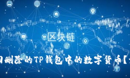 如何找回删除的TP钱包中的数字货币？详尽指南