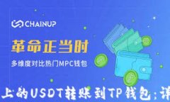 如何将币安上的USDT转账到