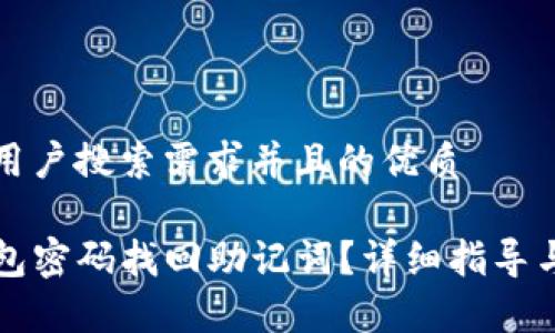 思考一个符合用户搜索需求并且的优质

如何通过TP钱包密码找回助记词？详细指导与常见问题解析