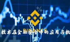 区块链技术在金融安全中的应用与挑战解析