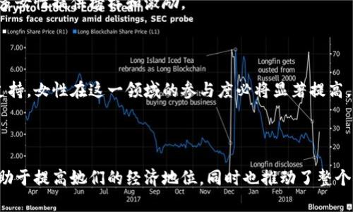   区块链金融如何推动性别平等与赋能女性 / 
 guanjianci 区块链,金融,性别平等,女性赋能 /guanjianci 

区块链金融是一种新兴的金融科技，利用区块链技术的去中心化特性，正在逐步改变传统金融服务的模式。这种变革不仅体现在金融交易的透明化和高效化上，还在于其对性别平等的深远影响。区块链金融的崛起，或许能够为女性提供更多的机会和平台，从而推动性别平等和女性赋能。

### 一、什么是区块链金融？

区块链金融是指以区块链为基础技术的新型金融服务。区块链是一种分布式账本技术，具有去中心化、不可篡改和透明性等特点，这使得它在金融领域的应用具有极大的潜力。通过智能合约、数字资产等形式，区块链金融能够实现更高效的交易、更低的成本以及更好的安全性。

区块链金融的主要应用包括但不限于：
1. 数字货币交易：比特币、以太坊等数字货币的发行和交易。
2. 去中心化金融（DeFi）：无需传统金融中介的种类繁多的金融应用。
3. 供应链金融：通过增加透明度来降低欺诈风险。
4. 证券和资产代币化：将传统资产数字化，提升流动性。

这些应用不仅提高了金融市场的效率，还为未获得传统金融服务的群体提供了更多的选择。

### 二、区块链如何改变性别平等

#### 1. 女性的金融无障碍

在某些地区，女性获取金融服务的难度较大。根据世界银行的数据，全球约有10亿女性没有银行账户。区块链金融能够提供一种新的解决方案。由于区块链是去中心化的，女性不再必需依赖传统金融机构就能参与到金融活动中来。

例如，通过移动设备或互联网，女性可以直接参与加密货币交易或去中心化金融平台。这使得女性能够更加独立地管理自己的财富，降低了由于缺乏银行账户而无法参与金融市场的障碍。

#### 2. 创业机会的增加

区块链和加密货币为女性创业者提供了全新的商业机会。通过智能合约和去中心化平台，女性可以更容易地启动自己的项目。她们不再需要依赖传统的风险投资或银行贷款，而是可以通过发行代币实现融资。

例如，在某些去中心化融资平台上，女性创业者可以展示她们的项目，并通过社区支持获得资金。这样一来，女性不仅可以更容易地实现经济独立，还可以鼓励其他女性参与创业，从而形成良性循环。

#### 3. 增加财务透明度

区块链技术的透明性使得交易记录公开可查，这对于打击金融犯罪和腐败具有重要意义。在一些国家，性别歧视问题往往与腐败和财务不透明密切相关。区块链可以有效增加财务透明度，从而为女性提供一个更加公平的金融环境。

透明的交易和审计能够确保女性在所有金融交易中的权益得到保护，减少了她们在获取金融服务时可能遭遇的歧视和不公平对待。

### 三、女性在区块链金融中的参与现状

尽管区块链金融为女性提供了许多机会，但女性在这一领域的参与度仍然较低。根据一些研究数据，女性在区块链和加密货币行业的从业人员中仅占不到10%。这表明女性在新兴技术领域仍面临诸多挑战，包括缺乏技能、融资渠道有限、社会认可度等。

#### 1. 技能缺乏

许多女性在STEM（科学、技术、工程和数学）领域的教育和培训机会较少。为了改变这种状况，需要有更多针对女性的教育和培训项目，帮助她们提高在区块链金融领域的技能和知识。

#### 2. 社会支持欠缺

虽然区块链金融提供了更多机会，但社会对女性入职该领域的支持尚显不足。家庭责任、社会期望等因素常常使得女性参与区块链金融的机会受到限制。支持女性入职或创业需要社会各界的共同努力，从政策支持到社区项目都应加强。

#### 3. 网络资源缺乏

女性在区块链金融领域的网络资源建设相对薄弱。参与社交活动和专业网络对职业发展至关重要。通过建立女性区块链社区和Networking活动，可以促进女性之间的经验分享和资源整合，加强她们在这一领域的影响力。

### 四、可能的相关问题

#### 1. 区块链金融如何具体影响女性的经济地位？

区块链金融通过提供更为平等的金融服务，改变了女性在经济中的角色和地位。借助区块链的技术，女性可以更好地参与经济活动，管理个人财务。从而提高她们的经济独立性和自信心。

#### 2. 对女性来说，进入区块链金融行业的障碍是什么？

女性在进入区块链金融行业时，可能会遇到各种障碍，包括教育和技能不足、偏见和歧视、缺乏网络支持等。这些障碍需要通过教育、社会支持和政策来逐步克服。

#### 3. 社会各界如何支持女性参与区块链金融？

社会各界可以通过多种途径支持女性参与区块链金融，例如提供教育培训机会、营造包容的工作环境、设立女性专属融资项目等，促进更多女性加入到这个行业。

#### 4. 现有的区块链项目中有哪些专注于女性赋能？

目前已经有一些区块链项目专注于女性赋能，例如通过提供融资、教育和商业机会来支持女性。这些项目的成功能够为更多女性提供榜样和激励。

#### 5. 女性在区块链金融领域的未来前景如何？

未来女性在区块链金融领域的前景将随着技术的发展和社会的变革而不断改善。如果能持续推动性别平等、加强教育和支持，女性在这一领域的参与度必将显著提高。

### 结语

区块链金融正以其去中心化、透明和高效的特点，为性别平等创造了全新的机遇。促进女性在这一新兴领域的参与不仅有助于提高她们的经济地位，同时也推动了整个社会的可持续发展。虽然面临诸多挑战，但只要社会各界共同努力，未来的区块链金融定会成为促进性别平等的重要力量。