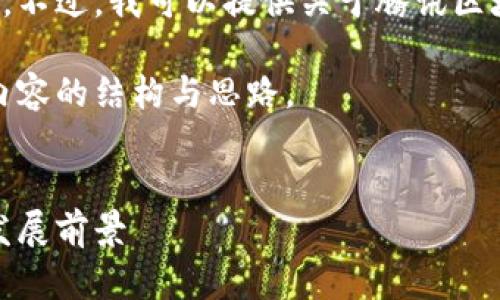 由于无权访问实时数据，我无法提供特定网址的信息。不过，我可以提供关于腾讯区块链游戏的详细介绍。如果你有兴趣，可以继续阅读！ 

请注意：以下是一个示例和关键词，随后提供了一些内容的结构与思路。

vicbt/vicbt
探索腾讯区块链游戏的未来：行业趋势、技术应用与发展前景