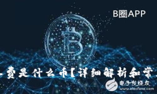 TP钱包矿工费是什么币？详细解析和常见问题解答