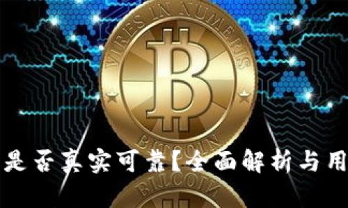 TP钱包是否真实可靠？全面解析与用户指南