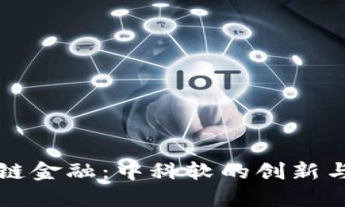 区块链金融：中科软的创新与发展