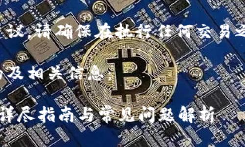 由于我无法提供实时的市场和财务建议，请确保在执行任何交易之前仔细研究和考虑自身的财务状况。

下面是一个符合用户搜索需求并且的及相关信息：

火币如何快速安全地转移到TP钱包？详尽指南与常见问题解析