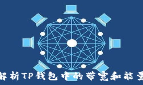   
全面解析TP钱包中的带宽和能量概念