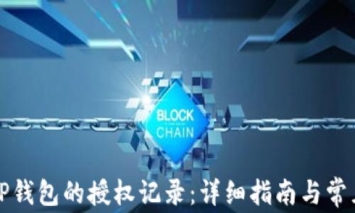 
如何查询TP钱包的授权记录：详细指南与常见问题解答