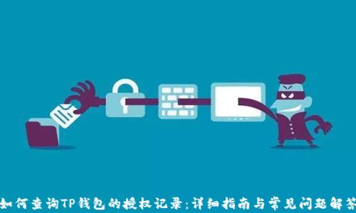 
如何查询TP钱包的授权记录：详细指南与常见问题解答