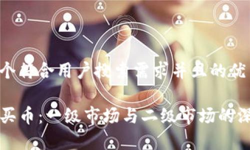 思考一个符合用户搜索需求并且的优质

TP钱包买币：一级市场与二级市场的深入解析