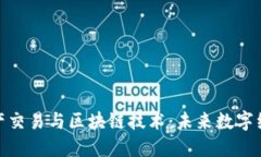 游戏虚拟资产交易与区块