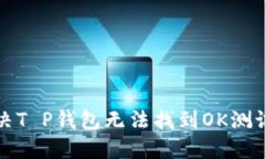 如何解决T P钱包无法找到