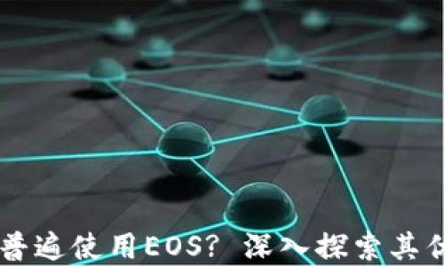 
为什么TP钱包普遍使用EOS? 深入探索其优势与发展潜力
