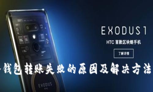 TP冷钱包转账失败的原因及解决方法详解