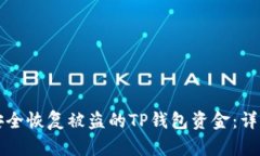 如何安全恢复被盗的TP钱包