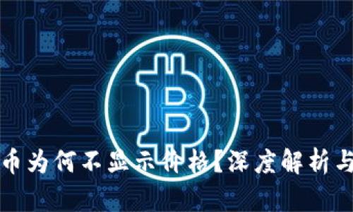 TP钱包代币为何不显示价格？深度解析与解决方案