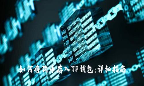 如何将狗币存入TP钱包：详细指南