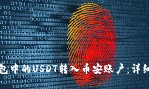 如何将TP钱包中的USDT转入币安账户：详细步骤与技巧