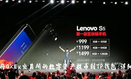 如何将OKEx交易所的数字资产提币到TP钱包：详细指南