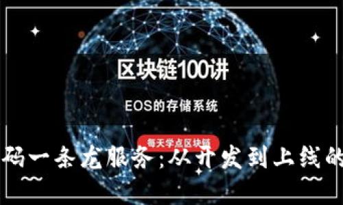 区块链游戏源码一条龙服务：从开发到上线的全面解决方案