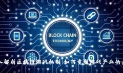 深入解析区块链游戏机制：如何重塑游戏产业的