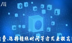    TP钱包转账最长多少时间