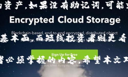 如何在TP钱包中查看币的买入价及使用技巧  
TP钱包, 买入价, 加密货币, 数字资产/guanjianci

随着区块链技术的发展，加密货币的交易逐渐成为一种热门的投资方式。在这个过程中，钱包的选择变得尤为重要，TP钱包作为一款便于使用且功能丰富的钱包，吸引了众多加密货币爱好者的关注。然而，对于新手而言，如何在TP钱包中查看币的买入价可能会是一个难题。本文将为大家详细介绍如何查看币的买入价，并解答相关问题，以帮助投资者在数字资产的投资中做出明智的决策。

一、TP钱包概述
TP钱包是一款支持多种加密货币的数字钱包，用户可以通过TP钱包方便地管理自己的数字资产。其支持的币种涵盖了比特币、以太坊、波场等主流币种，同时它还具备快速、安全、易用的特点，使得即便是新手也可以快速上手。

TP钱包不仅仅是一个储存资产的工具，它还提供了交易记录、市场行情、资产管理等多种功能。结合这些功能，用户可以实时掌握自己的资产状况，合理调整投资策略。

二、如何查看币的买入价
在TP钱包中查看币的买入价其实并不复杂。以下是具体的步骤：

h41. 登录TP钱包/h4
首先，用户需要打开TP钱包应用，并使用自己的账号登录。为了确保账户安全，建议使用双重验证。

h42. 选择资产管理/h4
登录后，用户会看到主界面。在界面上选择“资产管理”或者“钱包”选项，进入资产列表页面。

h43. 查找目标币种/h4
在资产列表中，找到需要查看买入价的币种。用户可以通过搜索功能快速定位，或者按币种类型依次查找。

h44. 查看交易记录/h4
点击所选币种后，会进入该币种的详细页面。在这里，用户可以查看自己的持仓情况、当前市值以及交易记录。

h45. 查询买入价格/h4
在交易记录中，找到购买该币种的具体记录，通常会显示买入时间、买入数量和买入价格。这样用户就可以清楚地看到自己当初的买入价格。

三、TP钱包的其他实用功能
除了查看买入价外，TP钱包还具有一些其他实用的功能：

h41. 实时行情查询/h4
TP钱包提供实时的市场行情，用户可以通过该功能查看各大交易所的币种价格波动，帮助用户及时做出买卖决策。

h42. 资产安全管理/h4
TP钱包支持多种安全功能，例如助记词和私钥管理，用户在使用过程中建议定期备份自己的钱包信息，以防丢失。

h43. 交易功能/h4
在TP钱包中，用户不仅可以存储资产，还可以直接进行币的买卖交易，操作简单方便，适合新手使用。

h44. 参与项目活动/h4
TP钱包还为用户提供了一些参与区块链项目活动的机会，例如空投、合约交易等，用户可以通过这些活动获取更多的收益。

四、可能的相关问题

h4问题1：如何在TP钱包中进行币的交易？/h4
在TP钱包中进行币的交易也非常简单。用户需要按照以下步骤操作：

首先，用户打开TP钱包，登录自己的账号后，选择“交易”或者“买入/卖出”功能。接着，选择要交易的币种，输入买入或卖出的数量。在确认交易信息无误后，用户点击确认按钮。交易执行后，系统会提示交易是否成功，此时用户可以在资产管理中查看到交易记录。

h4问题2：TP钱包支持哪些币种交易？/h4
TP钱包目前支持多种主流的加密货币交易，例如比特币、以太坊、瑞波币、莱特币、交易所代币等。此外，TP钱包不断更新，并增加对新币种的支持。用户可以在钱包内查看最新支持的币种列表，以便进行交易。

h4问题3：TP钱包的安全性如何？/h4
对于任何一种数字资产钱包，安全性都是用户最关心的问题之一。TP钱包采用了多种安全措施来保障用户资产安全，例如采用冷钱包技术、多签名机制、助记词保护以及私钥管理等。用户在使用TP钱包时，务必妥善保管好自己的助记词和私钥，定期进行安全设置与检查。

h4问题4：如何恢复TP钱包中丢失的资产？/h4
如果用户在使用TP钱包时遇到资产丢失的情况，可以尝试通过助记词恢复钱包。用户只需打开TP钱包应用，选择“恢复钱包”选项，输入自己的助记词，系统会自动检索并恢复相应的资产。如果没有助记词，可能就很难找回丢失的资产。

h4问题5：如何选择适合自己的交易策略？/h4
选择适合自己的交易策略是加密货币投资中非常重要的一部分。用户可以根据自己的风险承受能力、市场行情及个别币种的特点来制定交易策略。通常，长线投资者更关注项目的基本面，而短线投资者则更看重技术分析和市场情绪。用户还可借助TP钱包中的市场行情工具，及时调整自己的交易策略。

总结来说，TP钱包是一款易于使用的数字资产管理工具，用户可以通过简单的步骤查看币的买入价，实现高效的资产管理。同时，关注 wallet 的安全性与交易策略也是每位投资者必须掌握的内容。希望本文对您有所帮助！