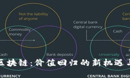 游戏区块链：价值回归的新机遇与挑战
