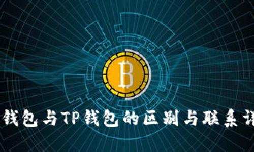 IM钱包与TP钱包的区别与联系详解