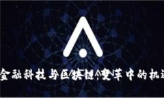 2017年金融科技与区块链：