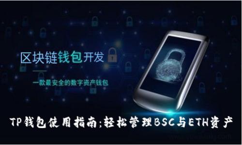 TP钱包使用指南：轻松管理BSC与ETH资产