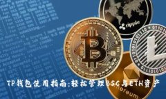 TP钱包使用指南：轻松管理