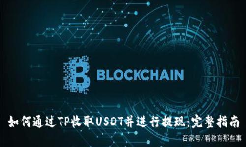 如何通过TP收取USDT并进行提现：完整指南