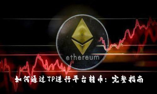 如何通过TP进行平台转币: 完整指南