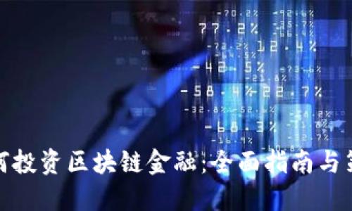 如何投资区块链金融：全面指南与策略