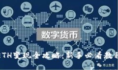 TP的ETH变现全攻略：新手必