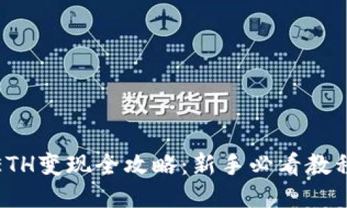 TP的ETH变现全攻略：新手必看教程视频